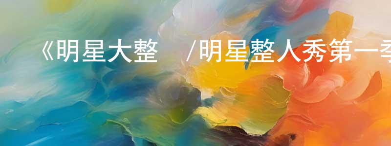 陳紅秀發布《明星大整蠱/明星整人秀第一季》迅雷下載/在線觀看-選秀綜藝-美劇天堂